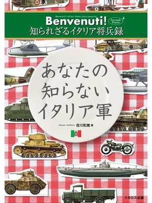 cover image of あなたの知らないイタリア軍